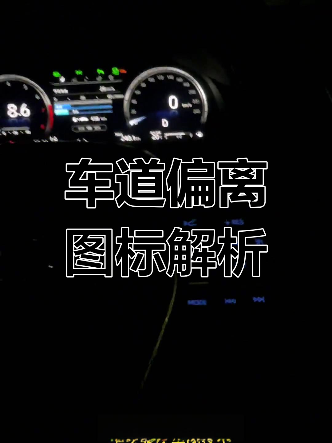 仪表盘上的车道偏离图标,竟然是这样!