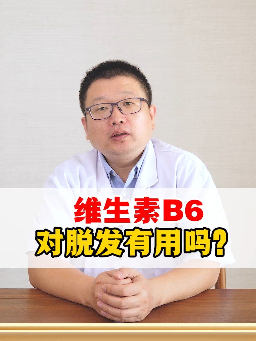 维生素b6对脱发有用吗?