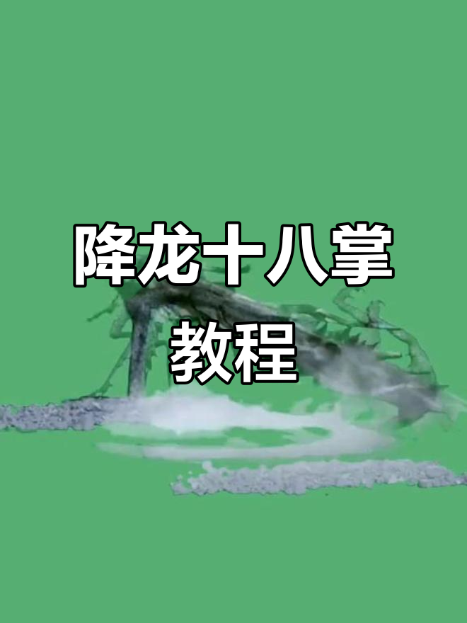 降龙十八掌特效素材,轻松掌握拍摄技巧