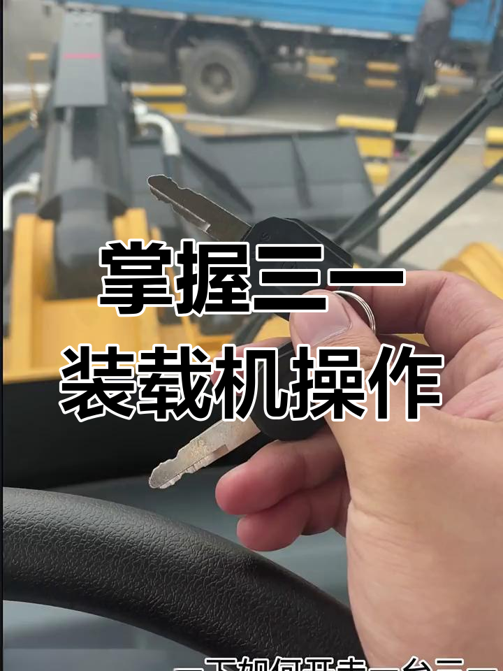 三一装载机操作全解析,老司机必看!