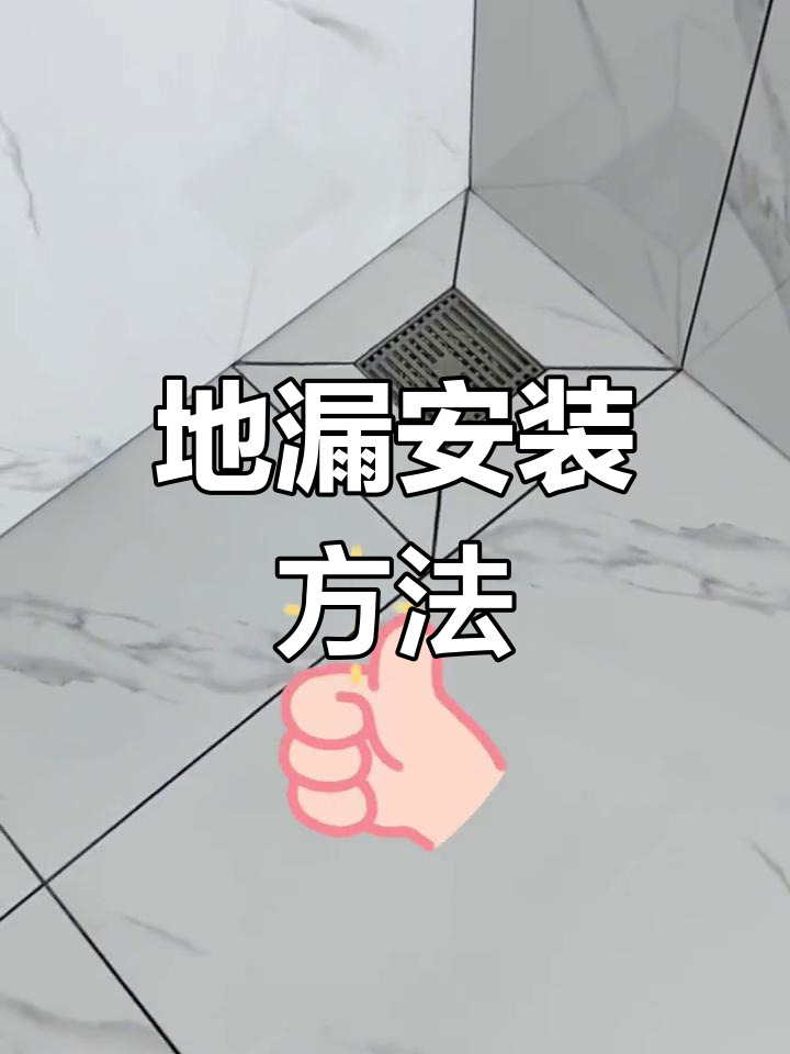 常规地漏安装技巧全解析