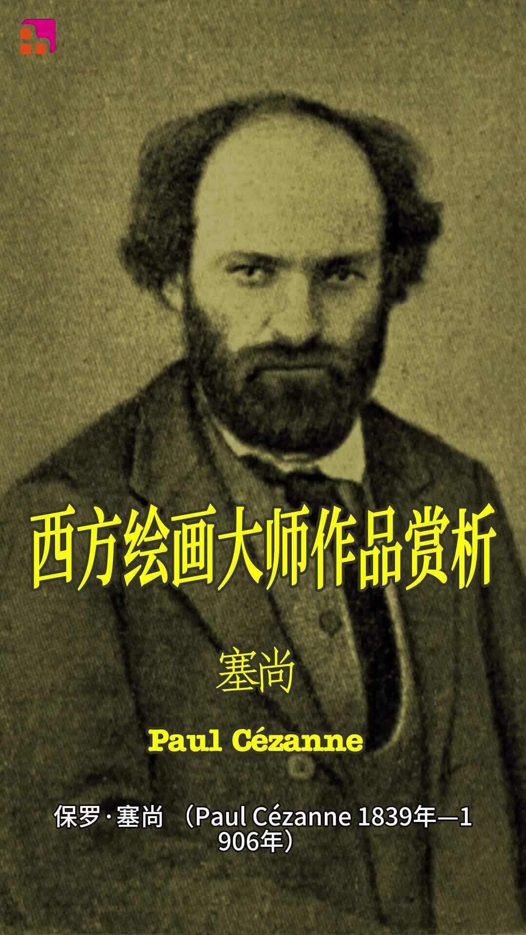 西方绘画大师作品赏析之:塞尚