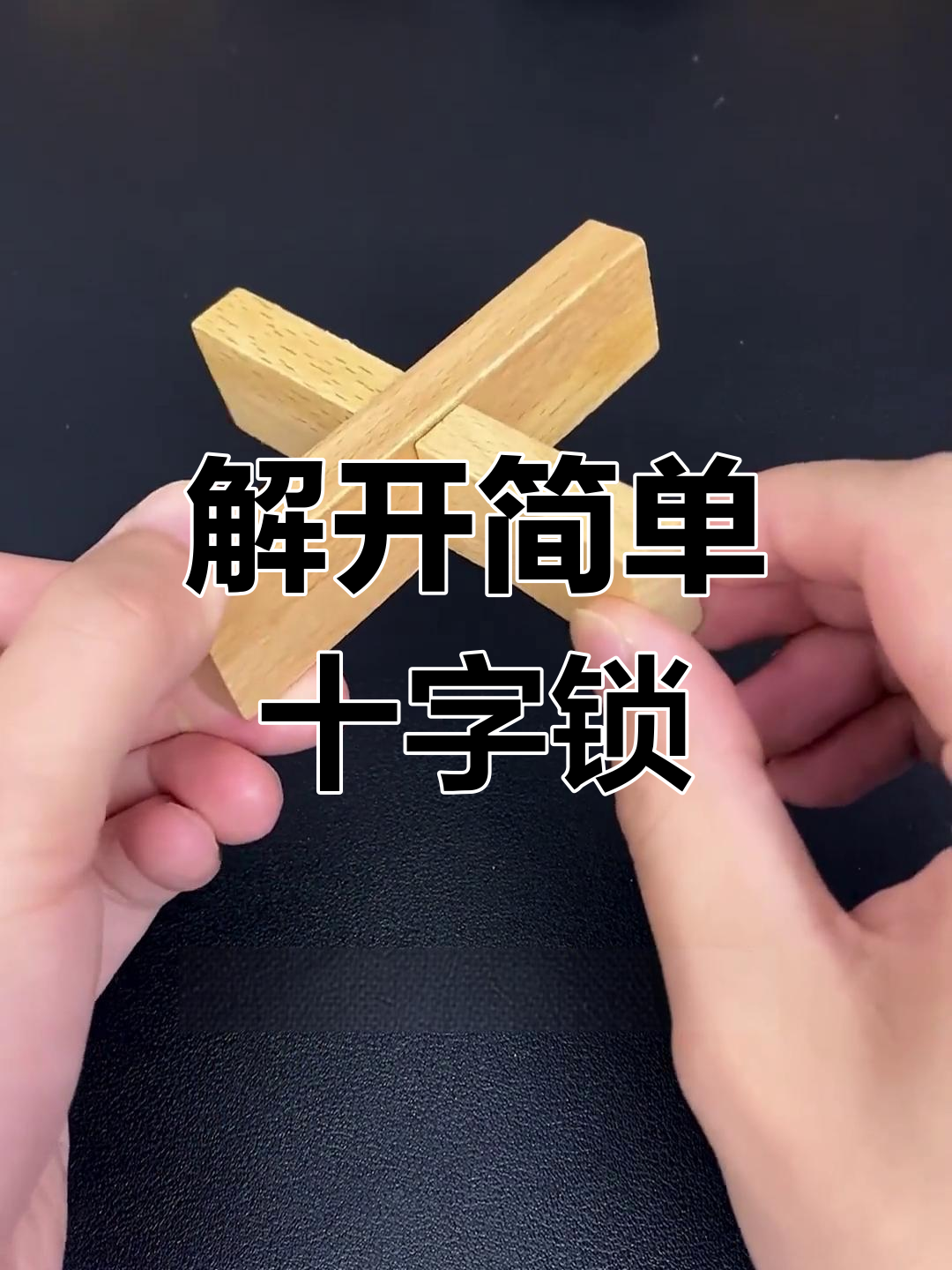 鲁班锁的巧妙机关,十字结构揭秘