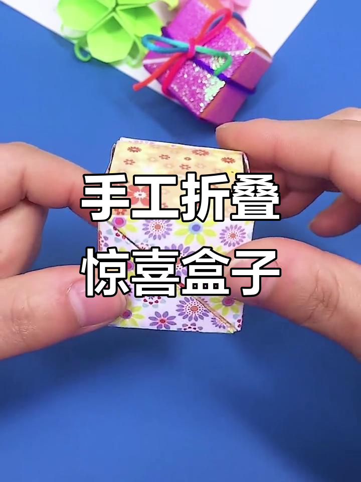 手工折纸小礼物盒,打开瞬间惊艳!