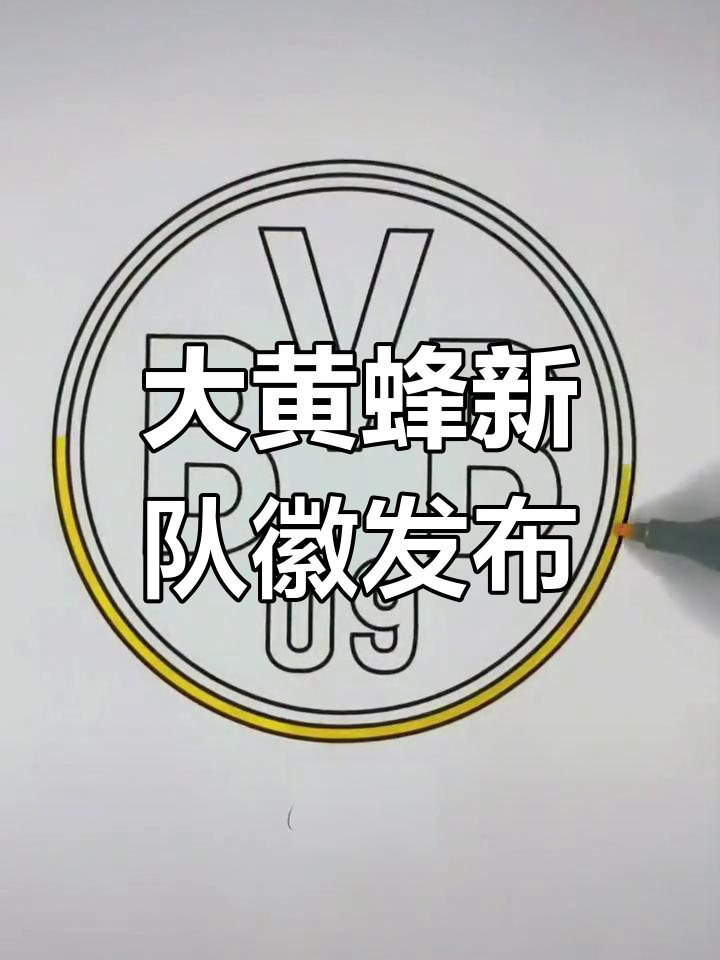 多特蒙德大黄蜂队徽全新亮相,细节满满!
