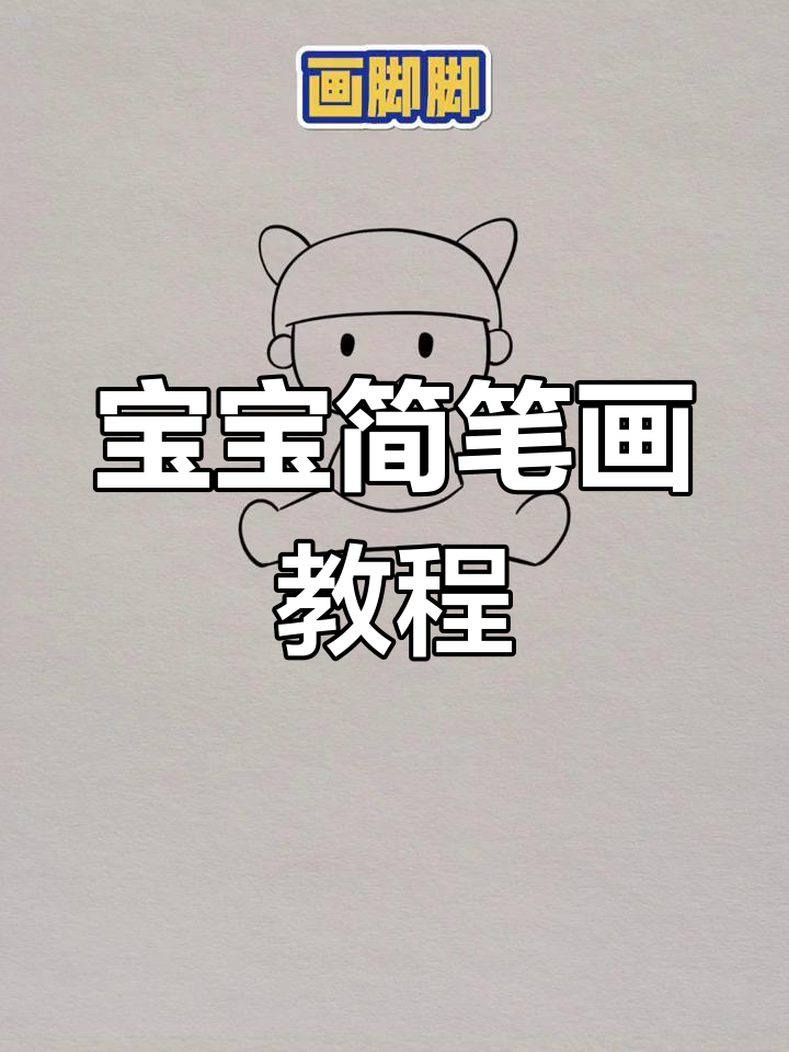 画小婴儿的简单画法图片