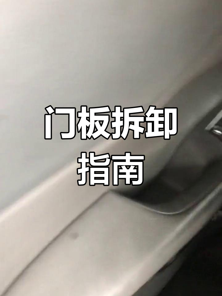 拆卸现代ix35门板,威海服务中心专业操作!