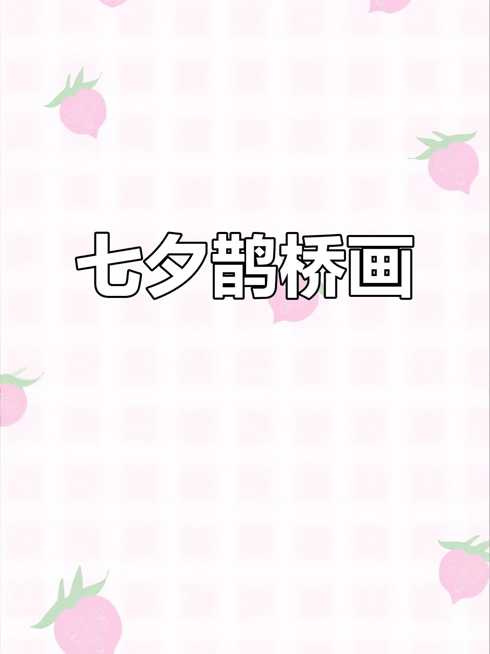 七夕鹊桥相会图,牛郎织女的故事与命运