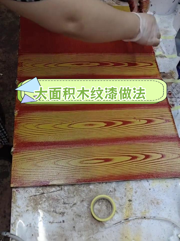 木纹漆的做法图片