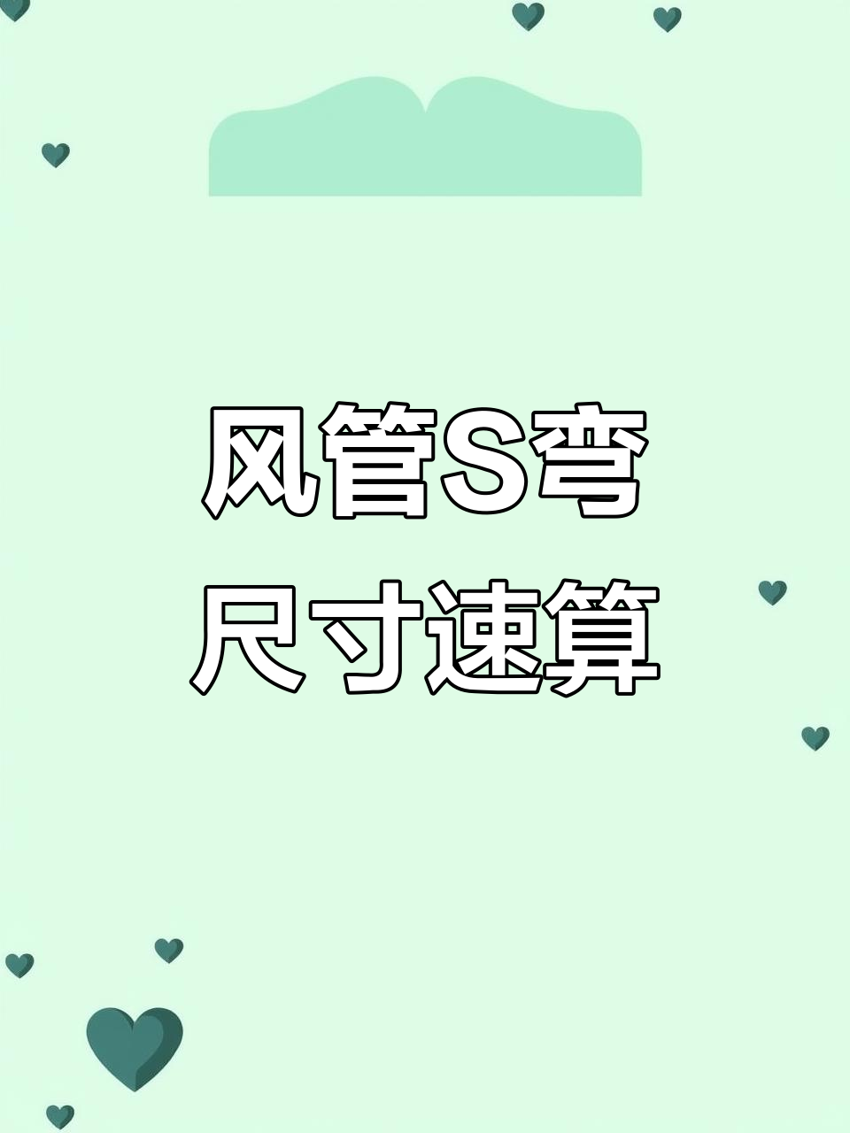 快速计算风管s弯尺寸,公式轻松搞定!