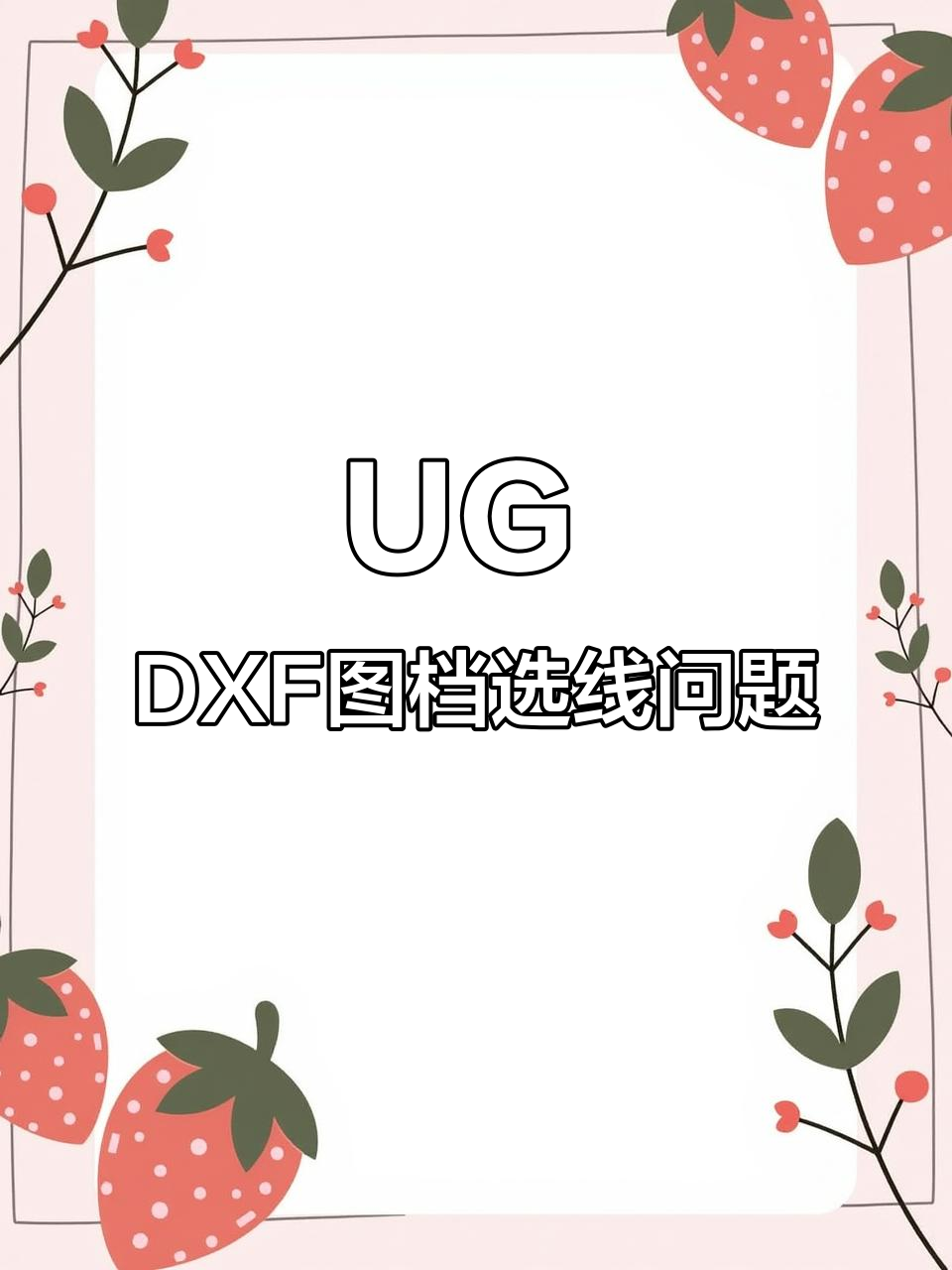 dxf,dxf文件 dxf,dxf文件
