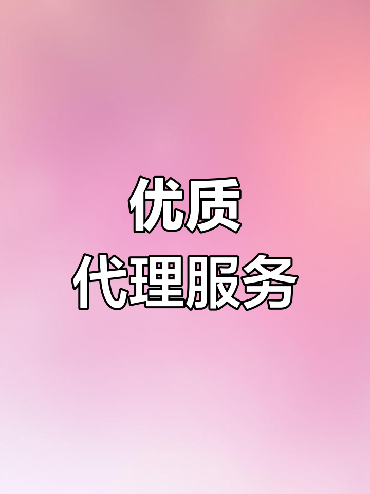 代理平台哪个好做一点