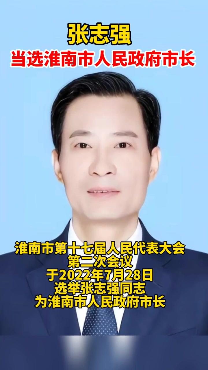 张志强当选淮南市人民政府市长