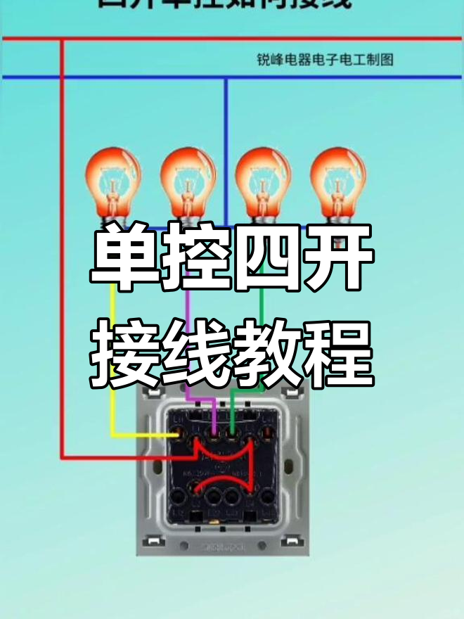 四开单控接线技巧,轻松搞定!
