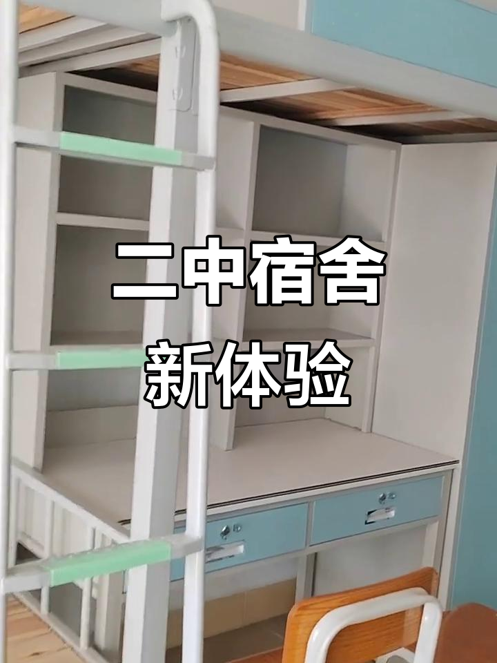 二中宿舍的独特魅力,上桌下铺设计让人惊艳