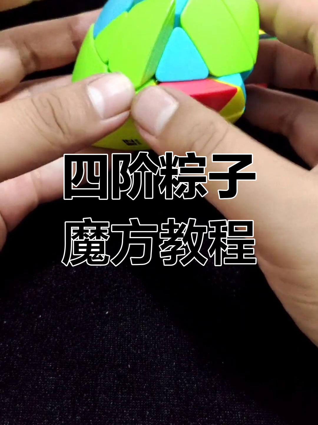 粽子魔方第四步:还原第二层