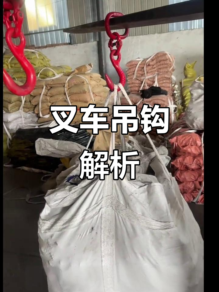 叉车专用吊钩实拍,吨包吊钩与包底吊钩详解