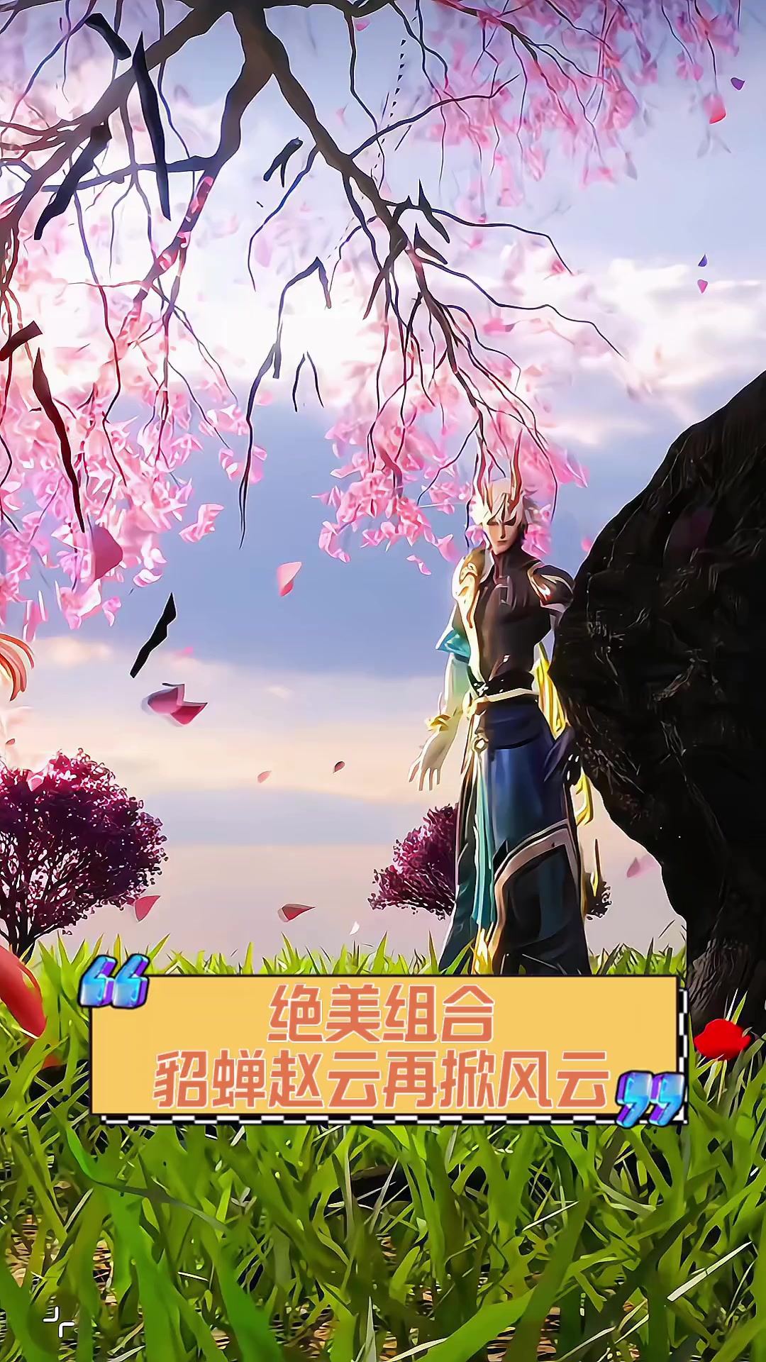 绝美组合,貂蝉赵云再掀风云