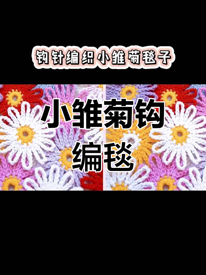 钩针编织小雏菊毯子教程