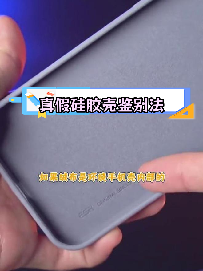 如何辨别真假液态硅胶手机壳