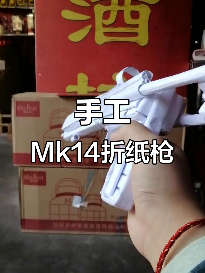 mk14折纸枪:可发射,抛壳,细节展示