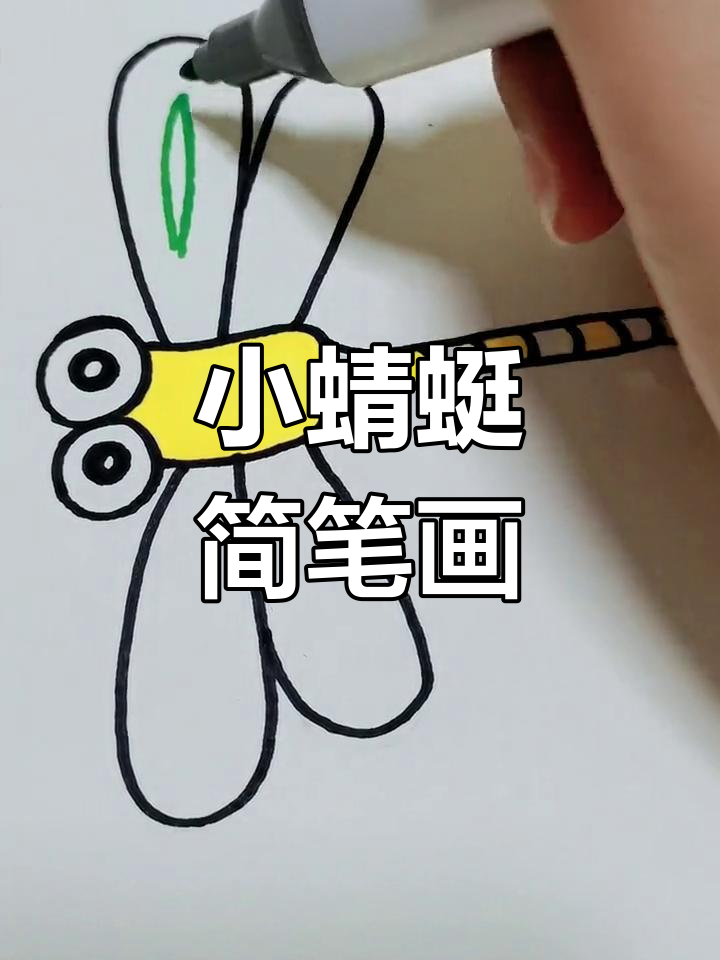 简单步骤画出小蜻蜓