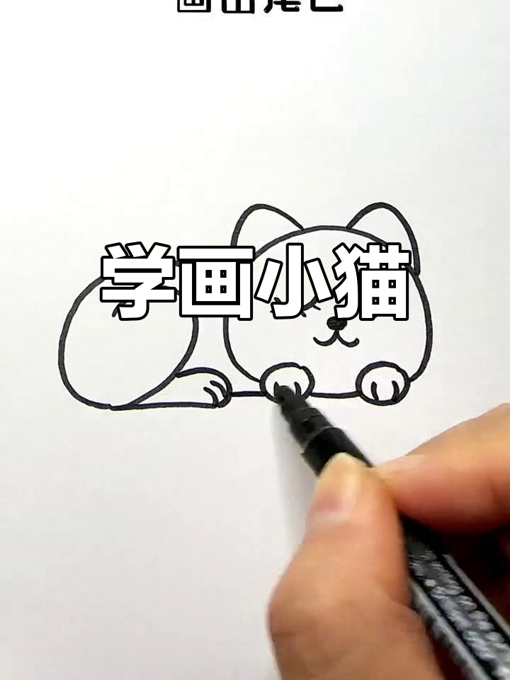 简单几步画出小花猫,轻松学简笔画
