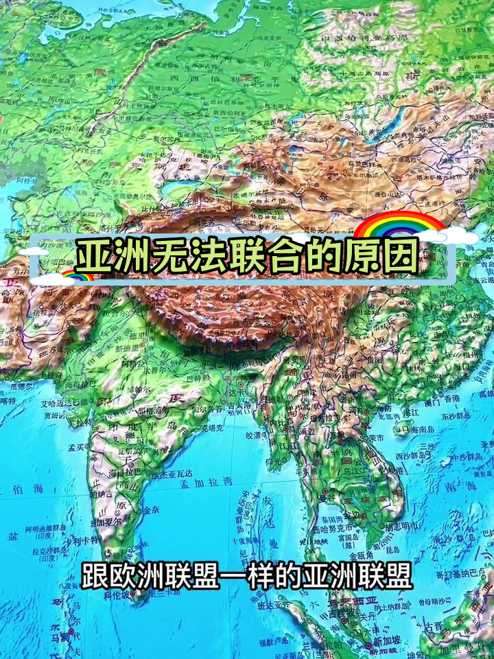 亚洲为何难以形成统一联盟