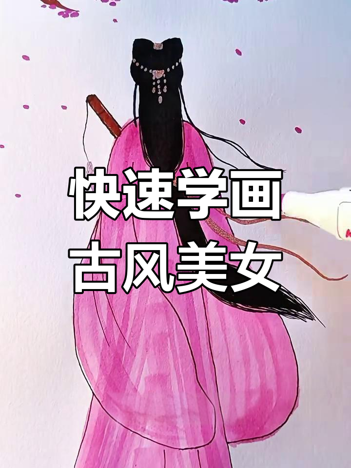 古风美人轻松画,简单步骤教你画出古装女子