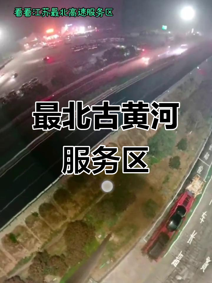 江苏最北古黄河服务区,交通顺畅如流