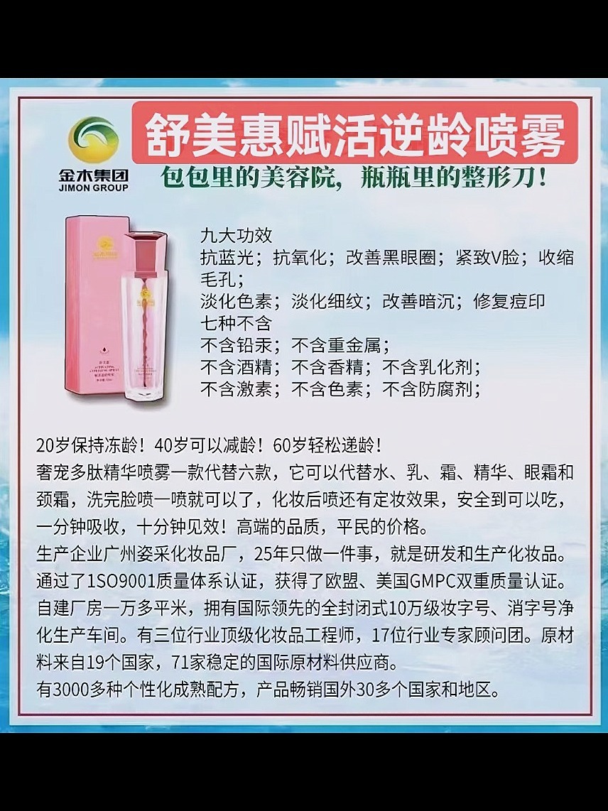 金木集团舒美惠赋活逆龄喷雾年轻十岁不是梦