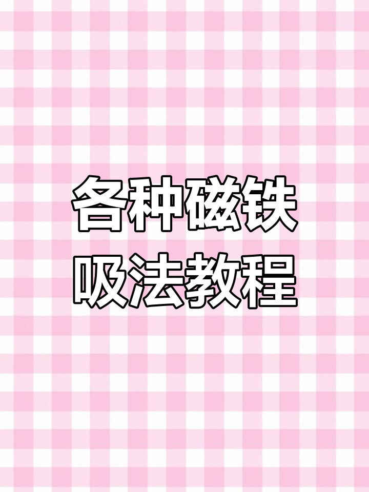 磁铁吸的太紧怎么打开_磁铁吸紧了,打不开怎么办