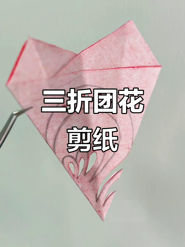 尝试剪纸,轻松掌握三折团花图案,既美观又有趣!