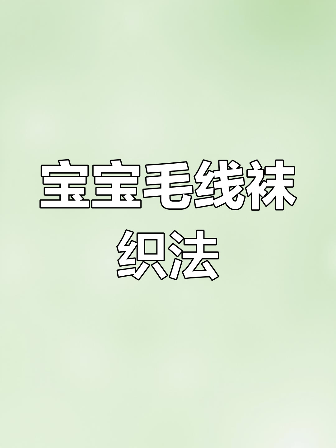 手工编织宝宝袜子教程