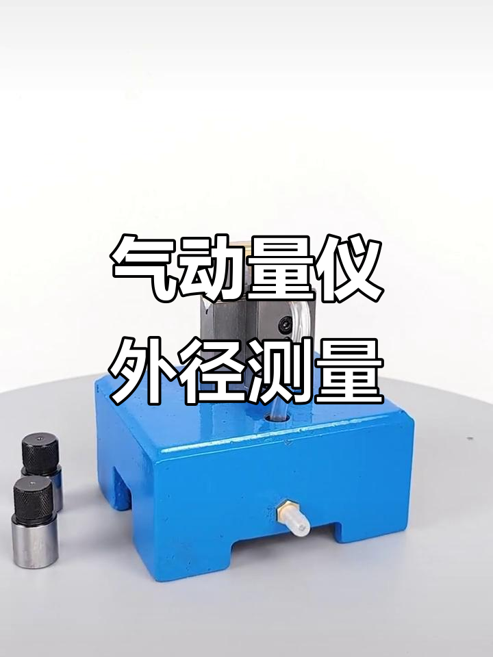 气动量仪底座式测台,外径检测全检解决方案