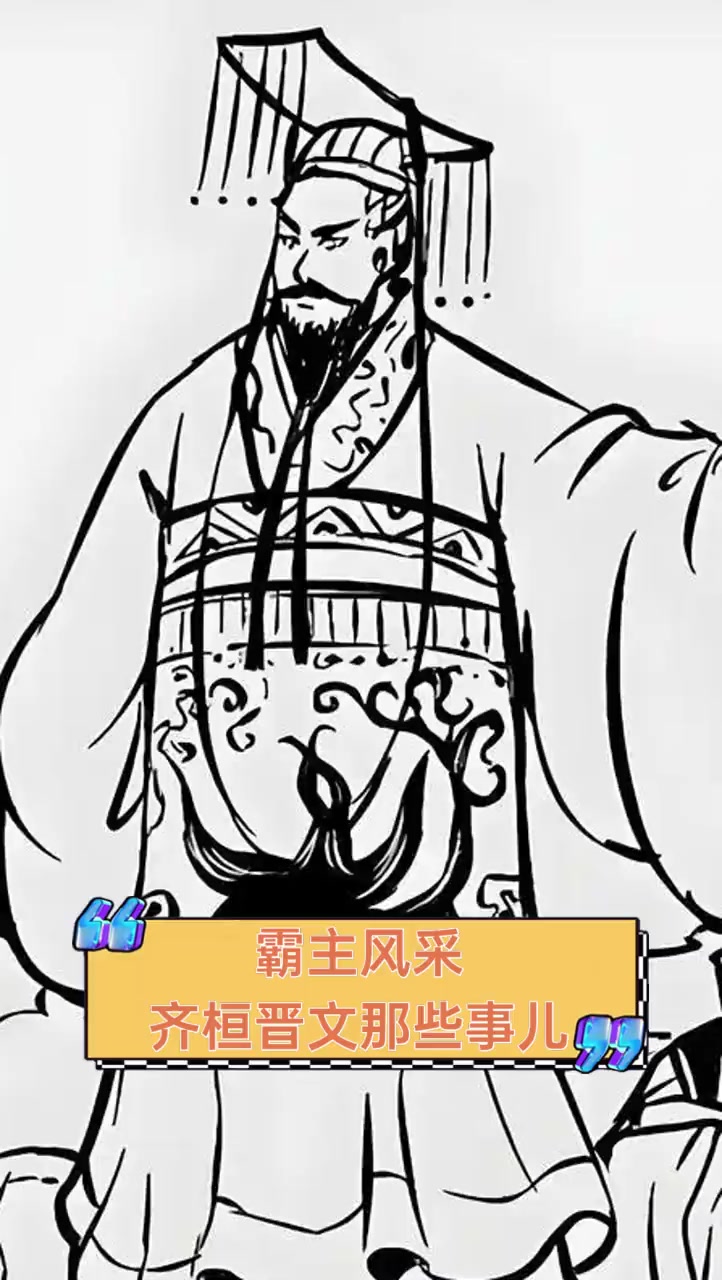 霸主风采,齐桓晋文那些事儿