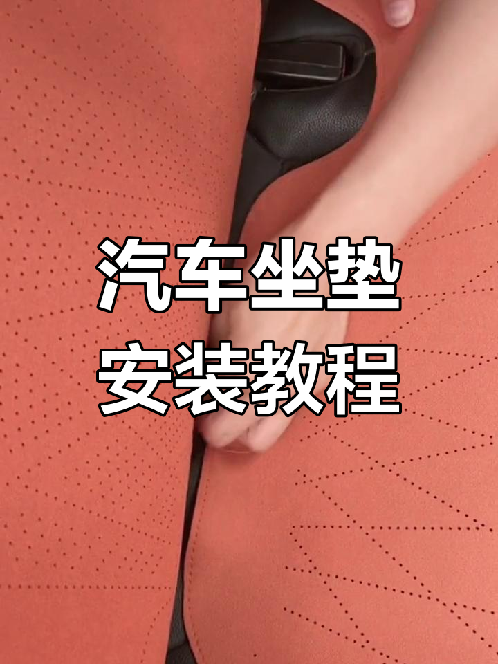 汽车坐垫安装全攻略,轻松搞定!