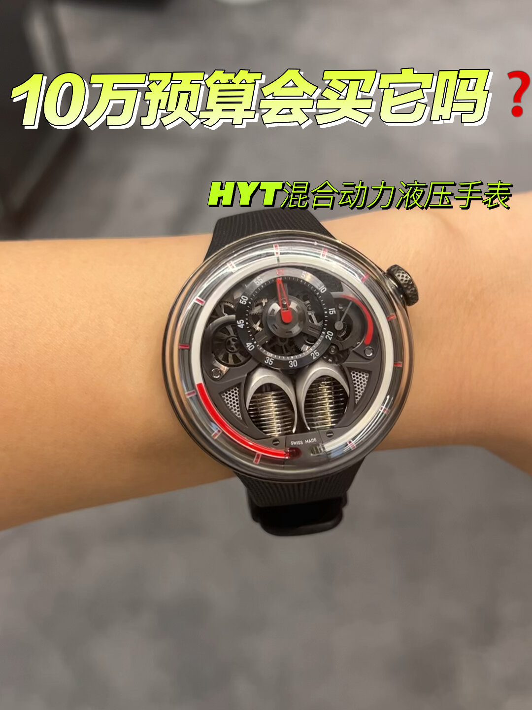 独立制表品牌"hyt"混合动力液压手表