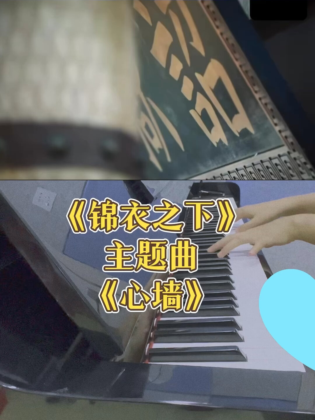 《锦衣之下》主题曲《心墙》