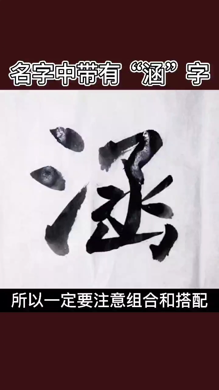 名字中带有"涵"字的含义!
