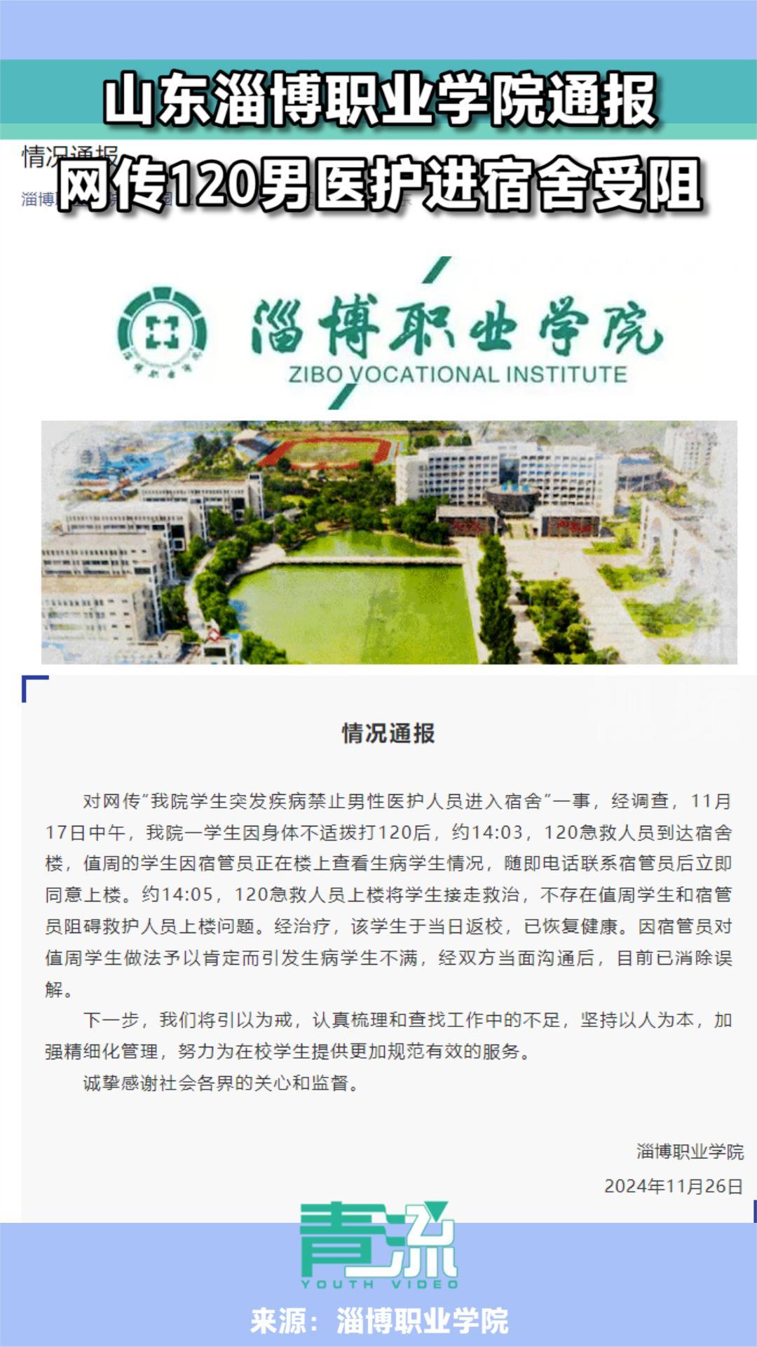 山东淄博职业学院通报:不存在男医护进宿舍受阻