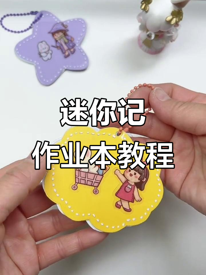 小巧便携的迷你记作业本,轻松diy创意手工!