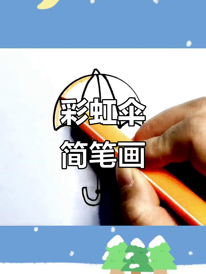 彩虹伞半圆画法,简单又好看!