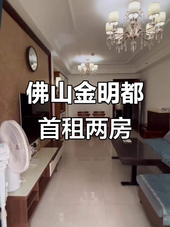 金沙洲金名都两房首次出租,家具齐全拎包入住