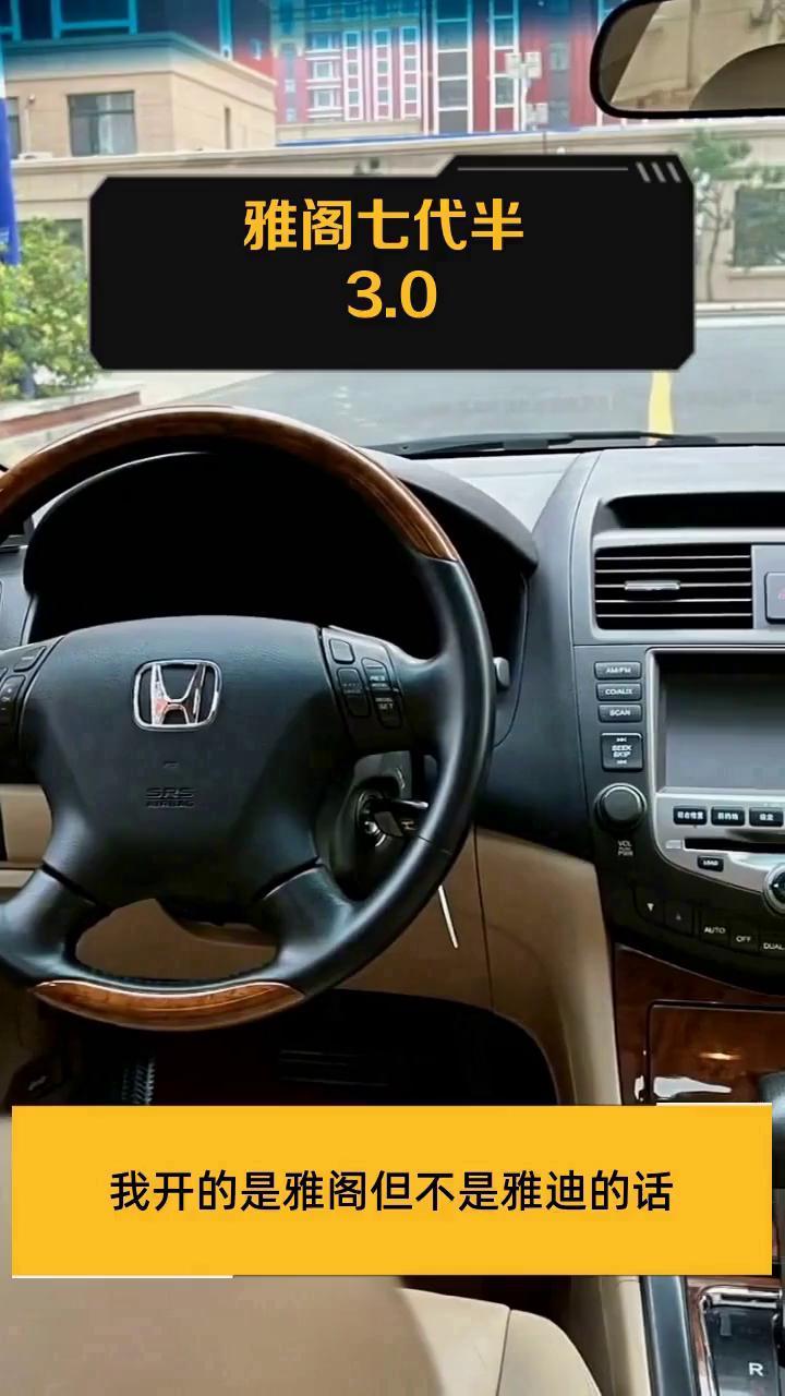 雅阁七代半 3