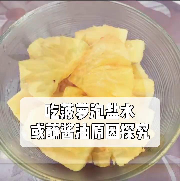 菠萝为什么要泡盐水图片