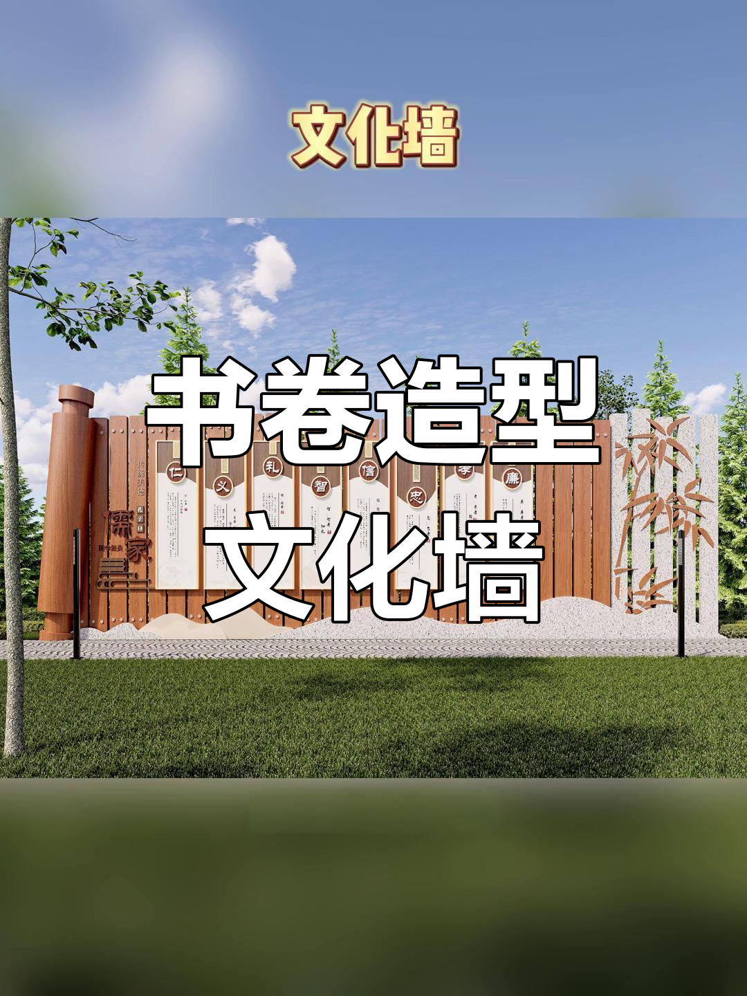 古今融合的书卷竹简文化墙,展现儒家思想精髓