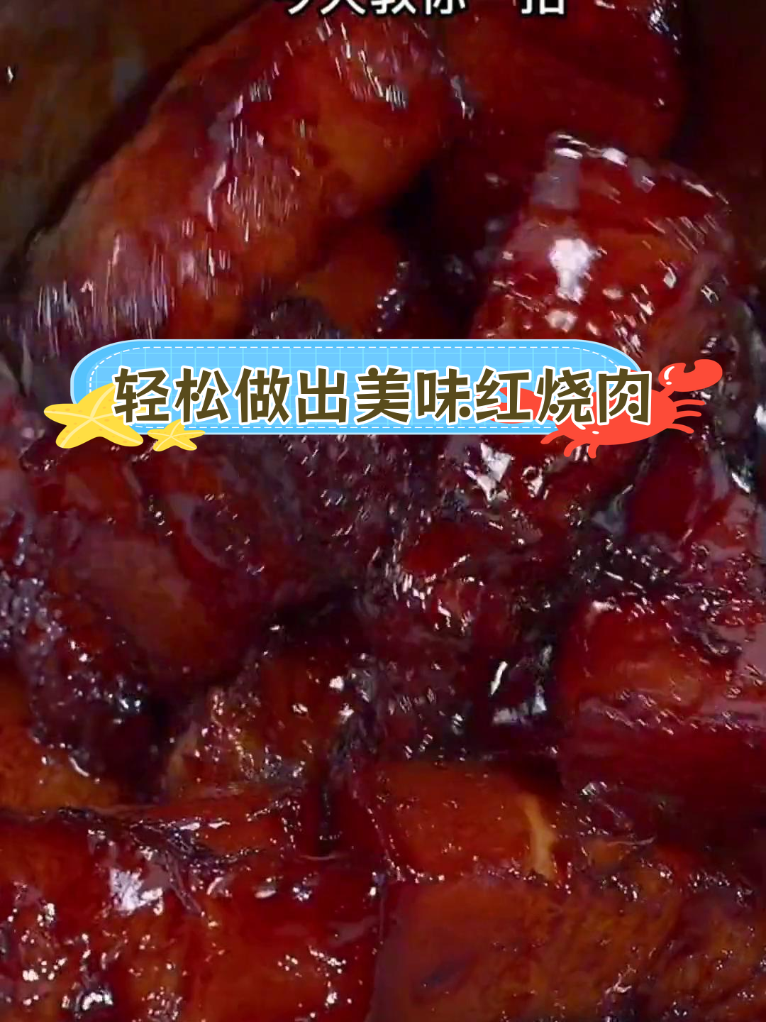 红烧肉软烂技巧图片