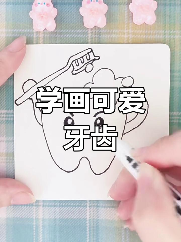 轻松学画牙齿,简单又有趣