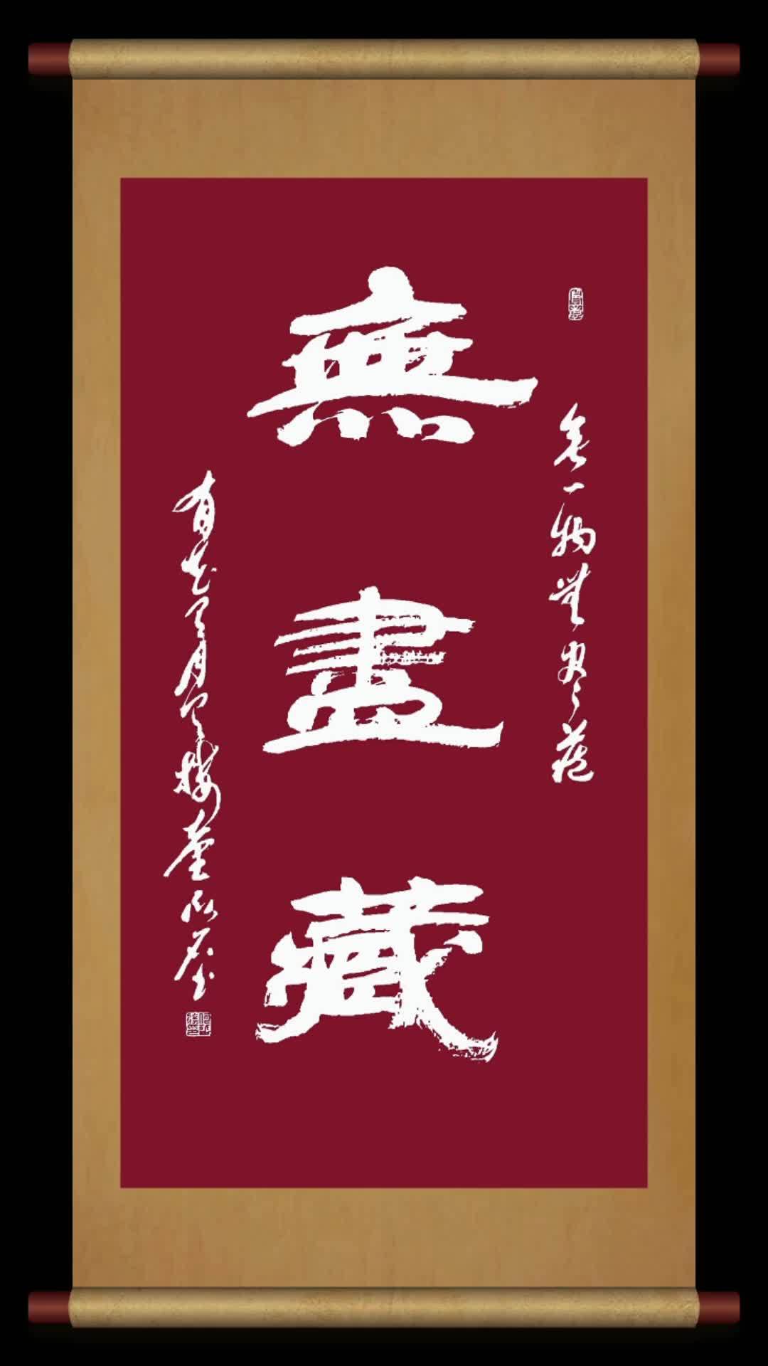 习字修身 让喜欢的事成为生活 卧石隶书:无尽藏